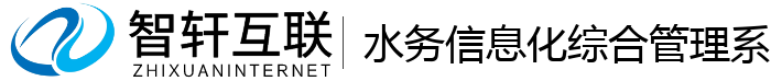 水务信息化综合管理系统